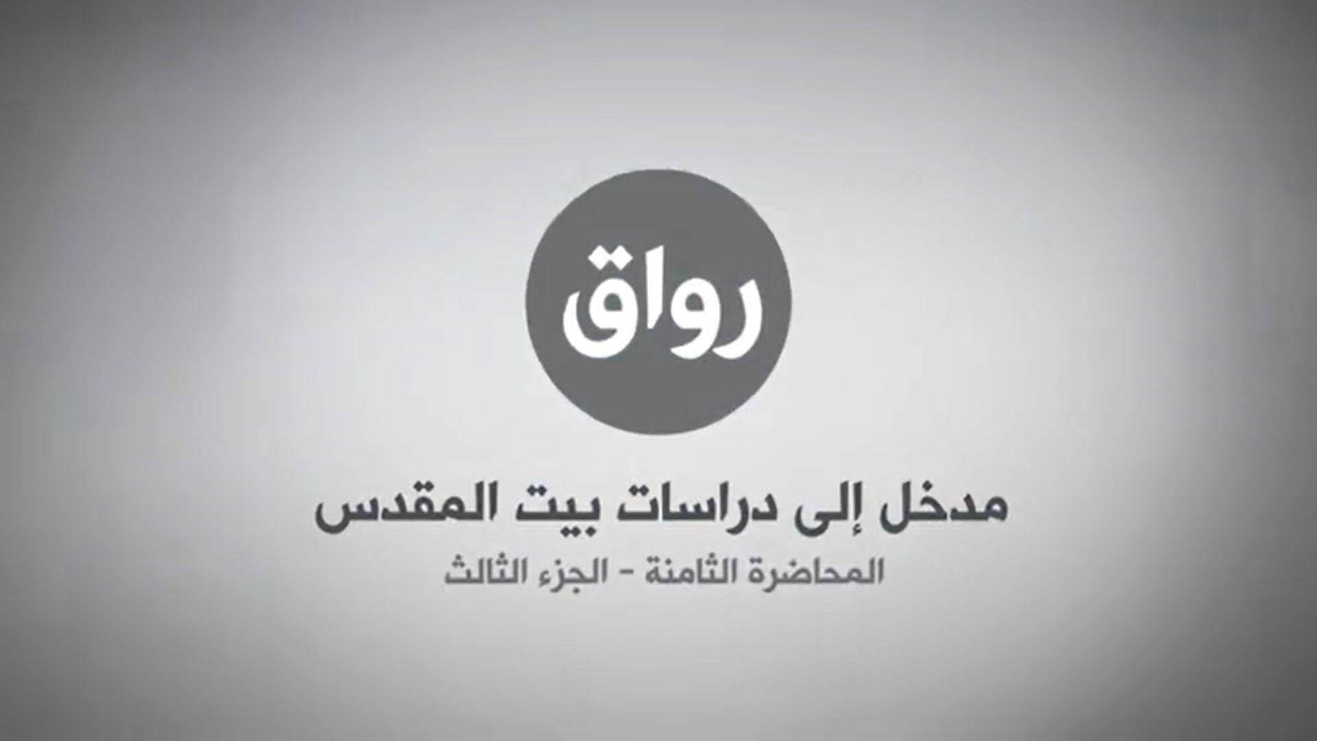 المحاضرة 8 - الجزء 3